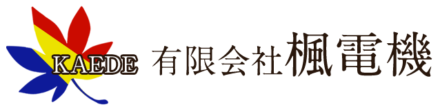 有限会社楓電機